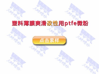 塑料薄膜爽滑改性用ptfe微粉