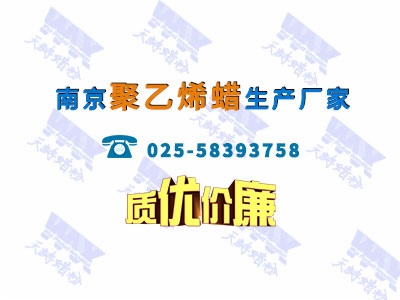 南京聚乙烯蜡生产厂家