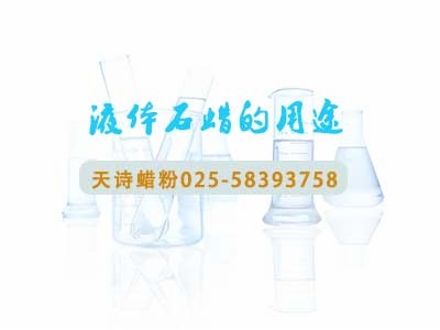 液体石蜡的用途