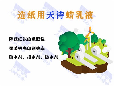 造纸用的蜡乳液