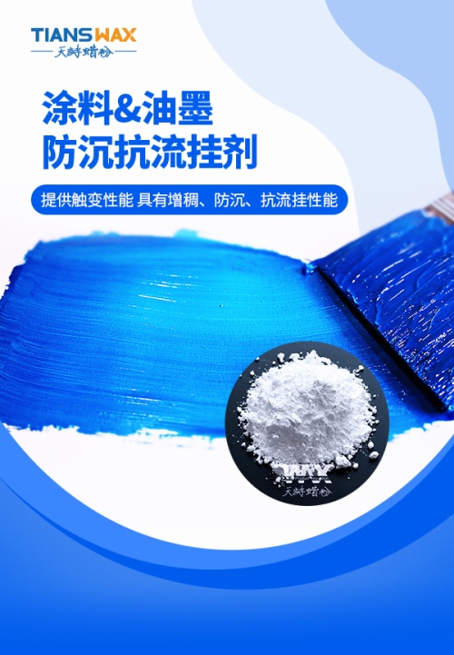 NEW-0455聚酰胺蜡微粉：防沉触变·防流挂·防肥边一体化解决方案