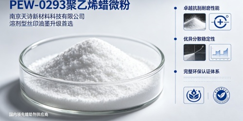 PEW-0293蜡微粉：丝印油墨，环保合规与抗刮耐磨性能全面升级