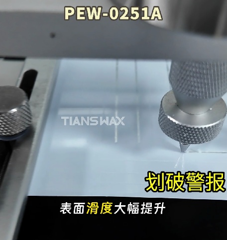 无氟替代｜PEW-0251A 高性能耐磨抗划伤蜡