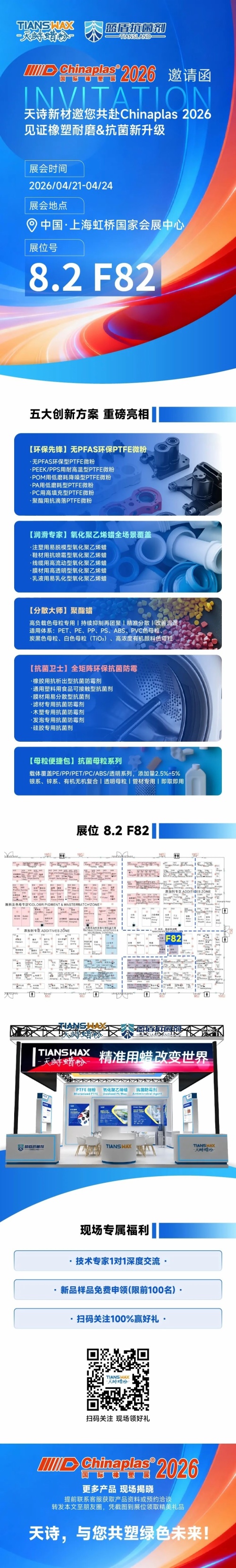 4.21-24 | 天诗邀您共赴Chinaplas 2026，见证橡塑耐磨抗菌新升级